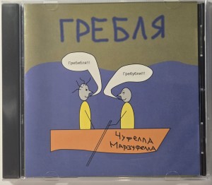 ЧУФЕЛЛА МАРЗУФЕЛЛА - ГРЕБЛЯ
