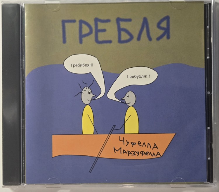 ЧУФЕЛЛА МАРЗУФЕЛЛА - ГРЕБЛЯ