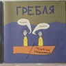 ЧУФЕЛЛА МАРЗУФЕЛЛА - ГРЕБЛЯ