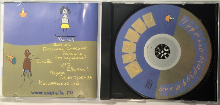 ЧУФЕЛЛА МАРЗУФЕЛЛА - ГРЕБЛЯ