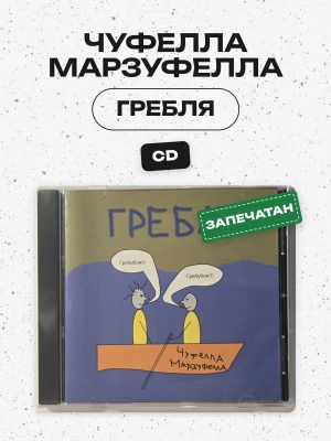 ЧУФЕЛЛА МАРЗУФЕЛЛА - ГРЕБЛЯ