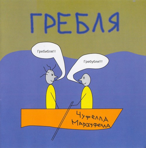 ЧУФЕЛЛА МАРЗУФЕЛЛА - ГРЕБЛЯ