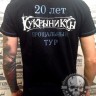 футболка - КУКРЫНИКСЫ (1997-2017)