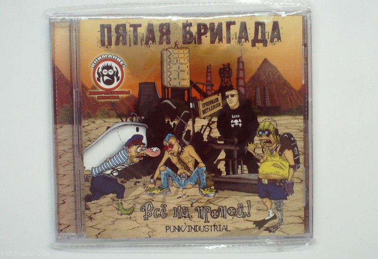 ПЯТАЯ БРИГАДА - ВСЁ НА ПРОПОЙ