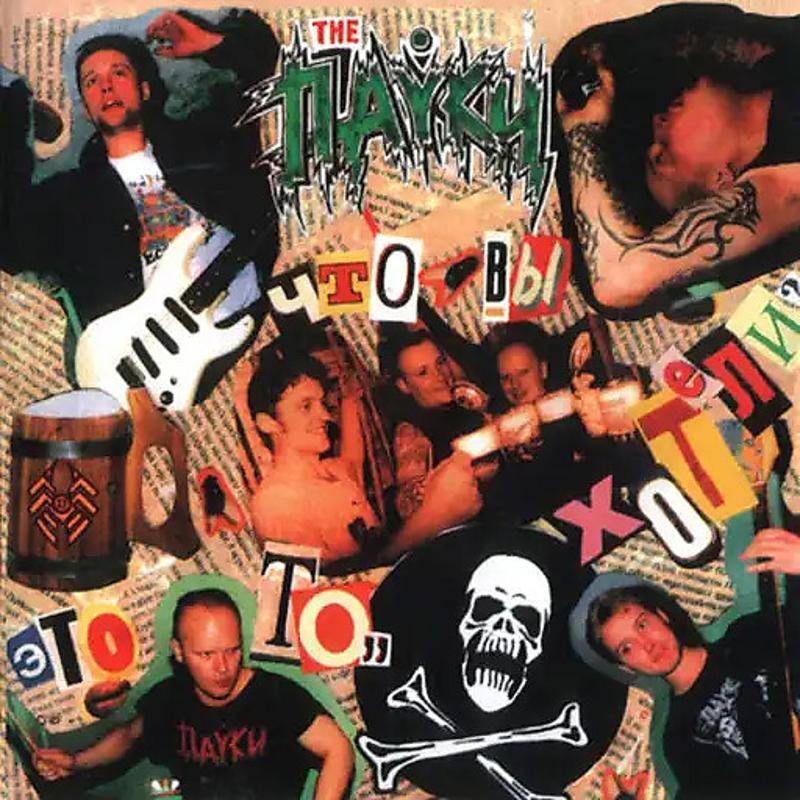 THE ПАУКИ - ЭТО ТО, ЧТО ВЫ ХОТЕЛИ?