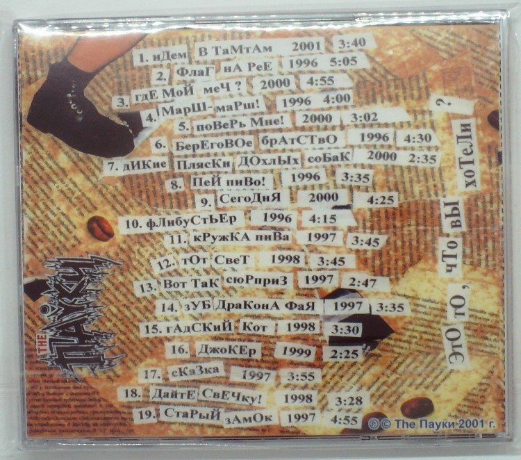 THE ПАУКИ - ЭТО ТО, ЧТО ВЫ ХОТЕЛИ?