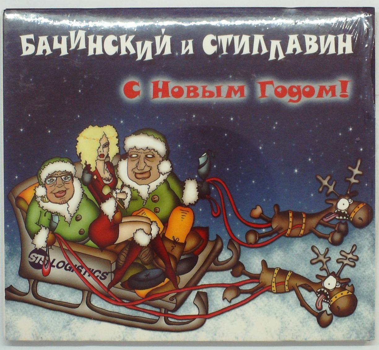 БАЧИНСКИЙ И СТИЛЛАВИН - С НОВЫМ ГОДОМ!