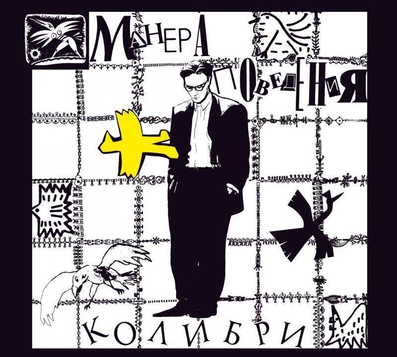 КОЛИБРИ - МАНЕРА ПОВЕДЕНИЯ (CD+DVD)