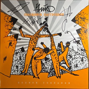 ЧАЙФ - ОРАНЖЕВОЕ НАСТРОЕНИЕ (BOX, 6LP+5CD+...с автографами)