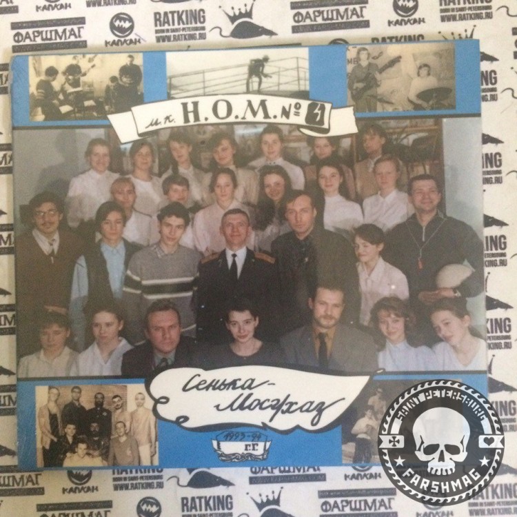НОМ - СЕНЬКА-МОСГАЗ