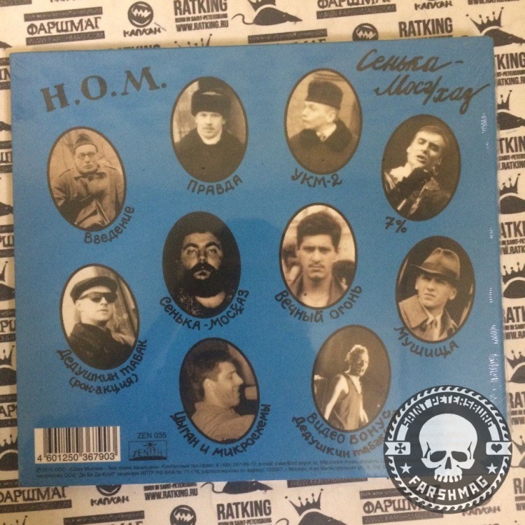 НОМ - СЕНЬКА-МОСГАЗ