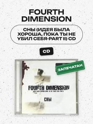 FOURTH DIMENSION - СНЫ (ИДЕЯ БЫЛА ХОРОША, ПОКА ТЫ НЕ УБИЛ СЕБЯ-PART II) CD