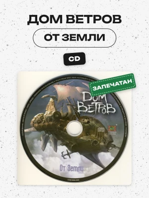 Дом ветров - От земли (CD)