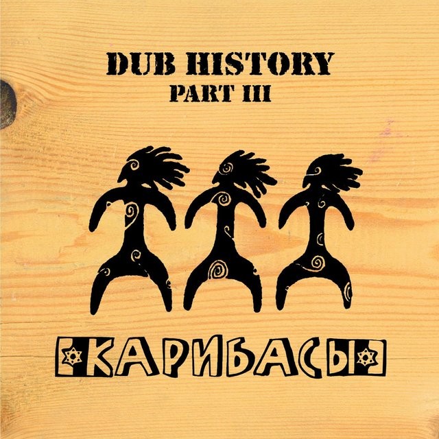 КАРИБАСЫ - DUB HISTORY PART 3