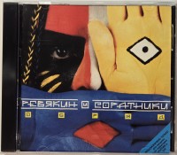 РЕВЯКИН И СОРАТНИКИ - ОБРЯД