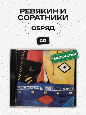 РЕВЯКИН И СОРАТНИКИ - ОБРЯД