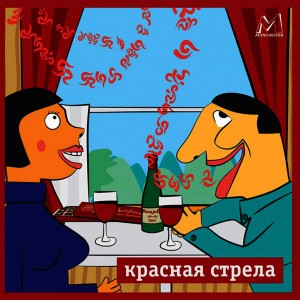 СБОРНИК (CD) - КРАСНАЯ СТРЕЛА