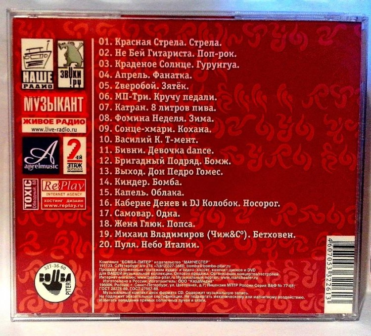 СБОРНИК (CD) - КРАСНАЯ СТРЕЛА