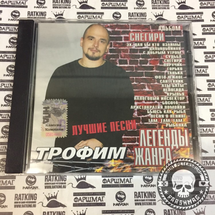 ТРОФИМ - СНЕГИРИ