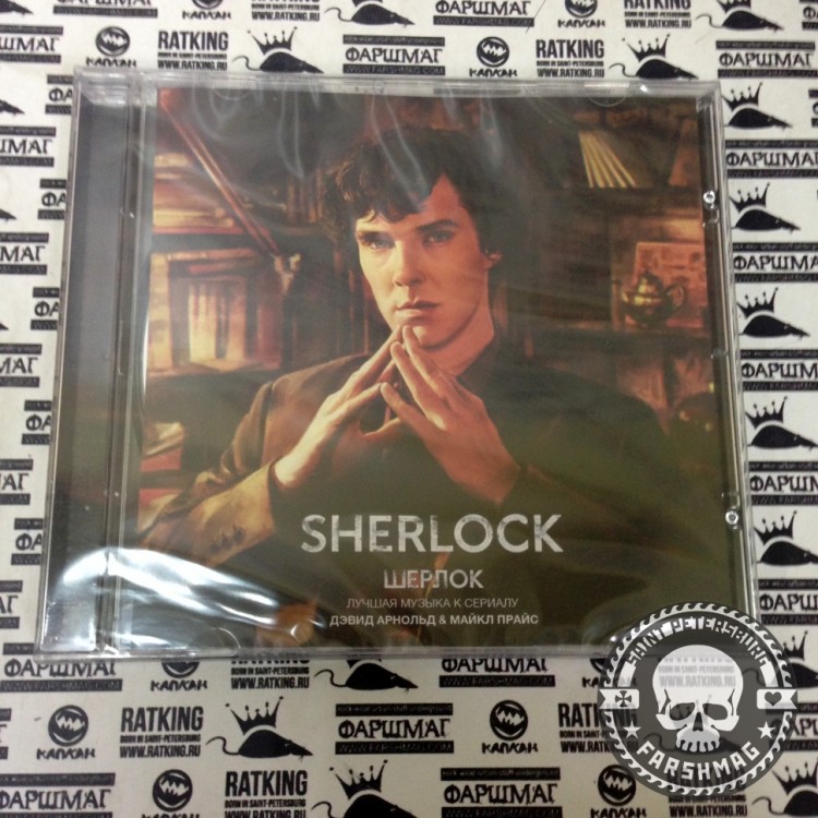 ШЕРЛОК - МУЗЫКА К СЕРИАЛУ