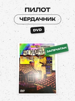ПИЛОТ - ЧЕРДАЧНИК (DVD)