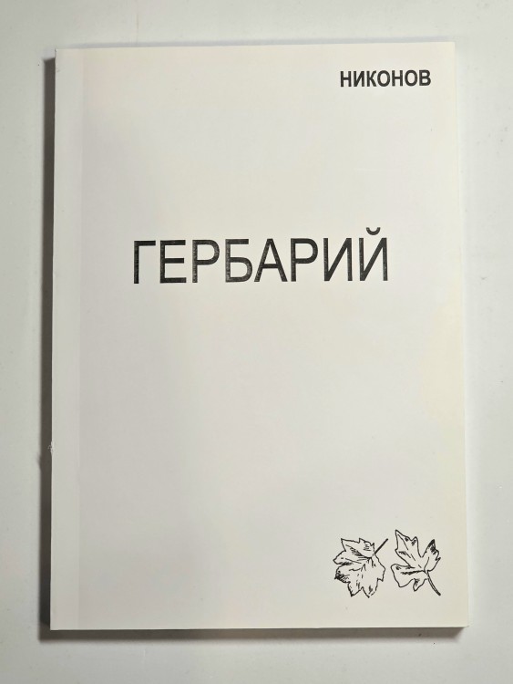 НИКОНОВ АЛЕКСЕЙ - ГЕРБАРИЙ