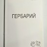 НИКОНОВ АЛЕКСЕЙ - ГЕРБАРИЙ