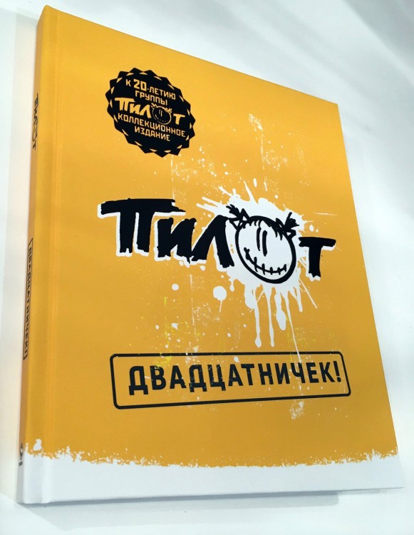 ПИЛОТ - ДВАДЦАТНИЧЕК! (КНИГА+2CD+USB FLASH)