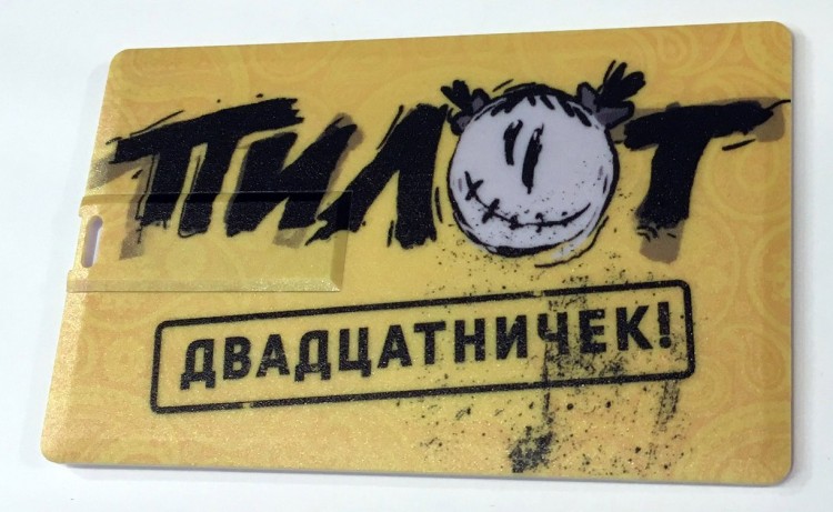 ПИЛОТ - ДВАДЦАТНИЧЕК! (КНИГА+2CD+USB FLASH)