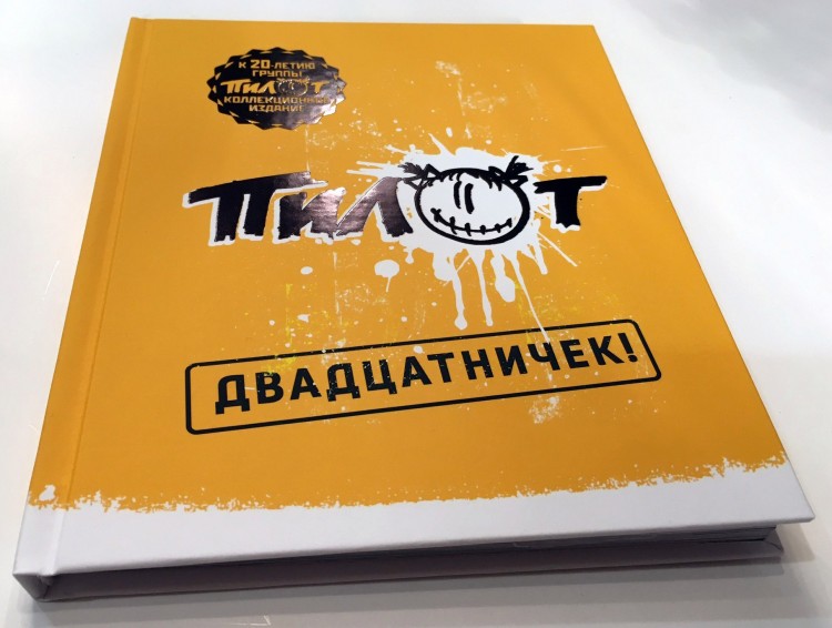 ПИЛОТ - ДВАДЦАТНИЧЕК! (КНИГА+2CD+USB FLASH)