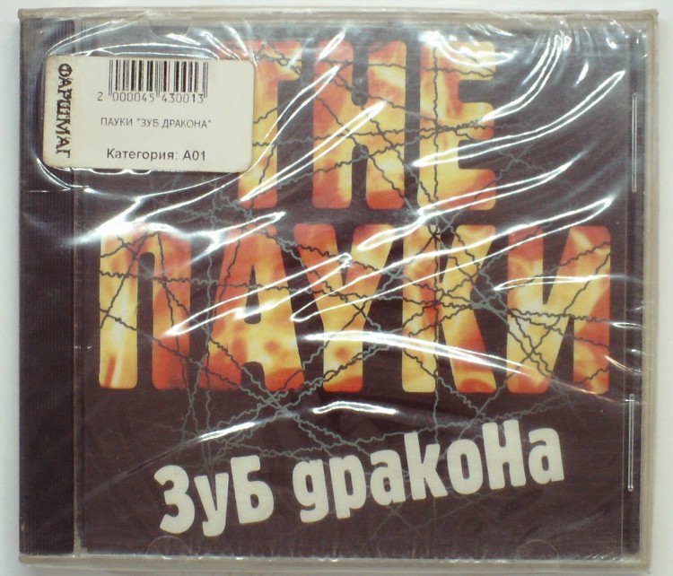 THE ПАУКИ - ЗУБ ДРАКОНА