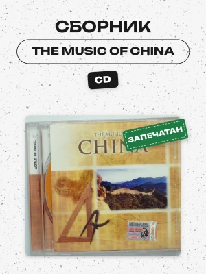 СБОРНИК (CD) - THE MUSIC OF CHINA 