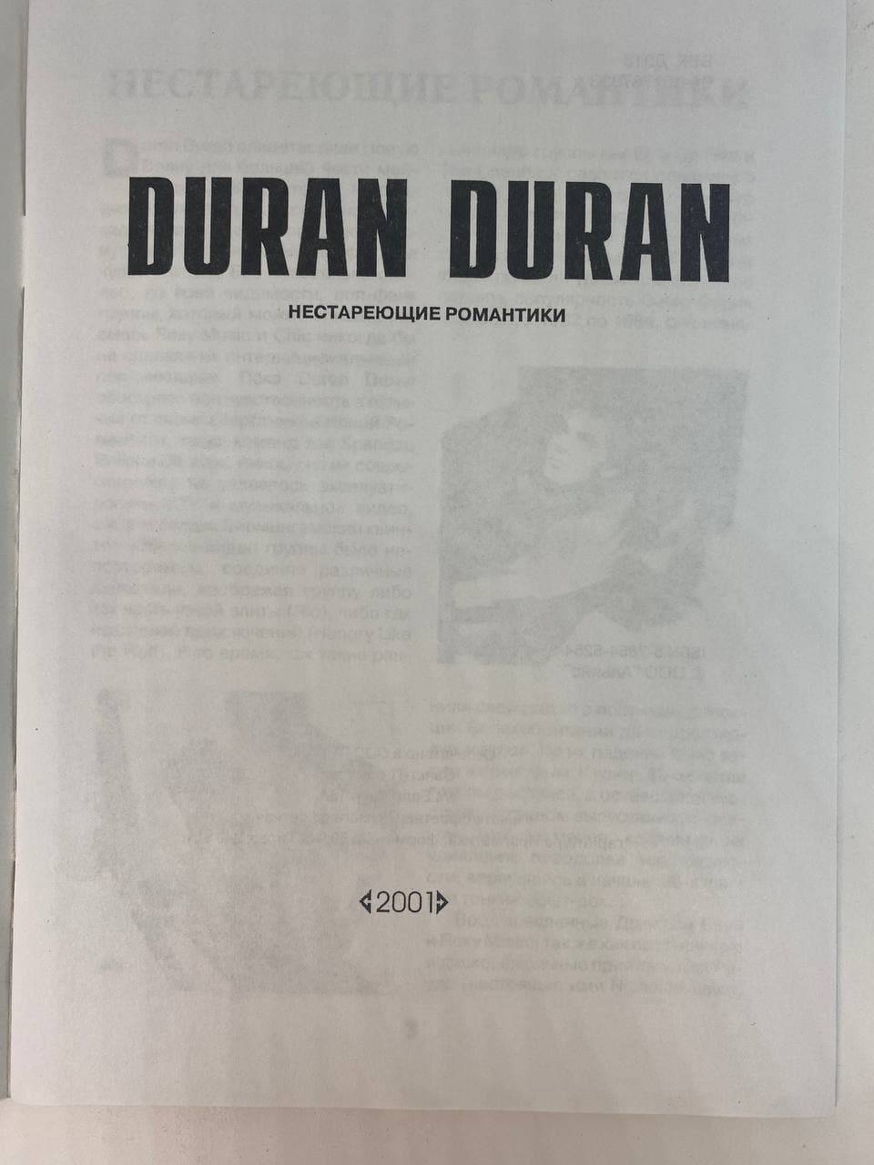 DURAN DURAN - НЕСТАРЕЮЩИЕ РОМАНТИКИ (ИСТОРИЯ ГРУППЫ, ТЕКСТЫ ПЕСЕН)
