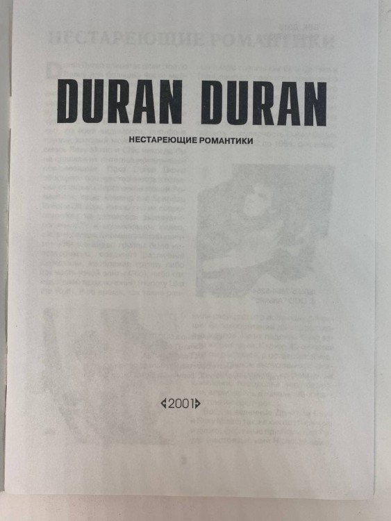DURAN DURAN - НЕСТАРЕЮЩИЕ РОМАНТИКИ (ИСТОРИЯ ГРУППЫ, ТЕКСТЫ ПЕСЕН)