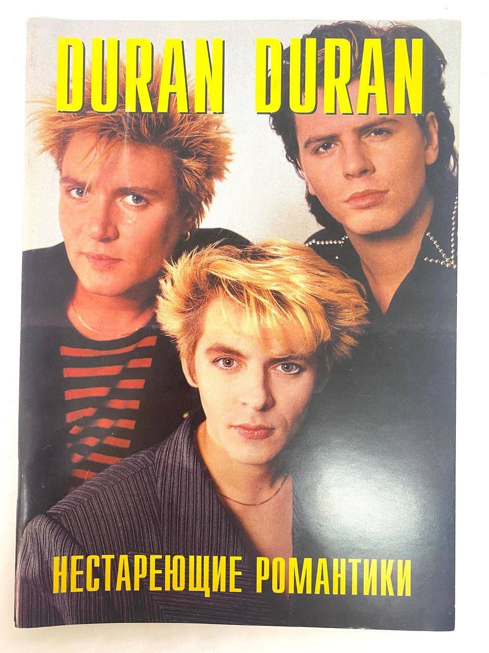 DURAN DURAN - НЕСТАРЕЮЩИЕ РОМАНТИКИ (ИСТОРИЯ ГРУППЫ, ТЕКСТЫ ПЕСЕН)