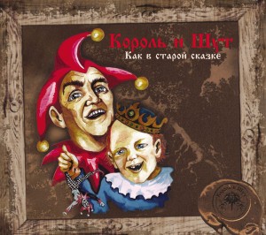 КОРОЛЬ И ШУТ - КАК В СТАРОЙ СКАЗКЕ (CD)