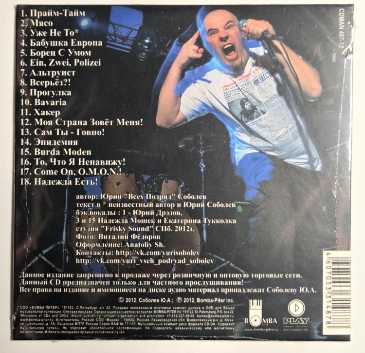 СОБОЛЕВ ЮРИЙ / ВСЕХ ПОДРЯД - Весёлая жестокость