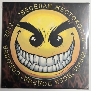 СОБОЛЕВ ЮРИЙ / ВСЕХ ПОДРЯД - ВЕСЁЛАЯ ЖЕСТОКОСТЬ