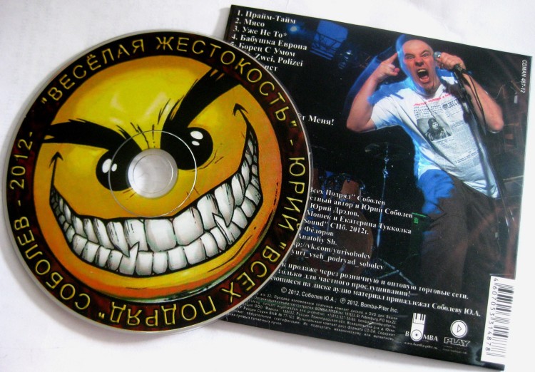 СОБОЛЕВ ЮРИЙ / ВСЕХ ПОДРЯД - Весёлая жестокость