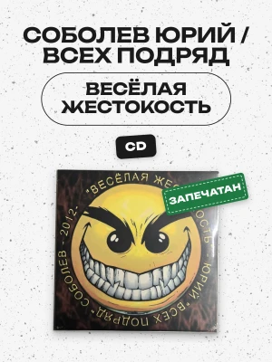 СОБОЛЕВ ЮРИЙ / ВСЕХ ПОДРЯД - Весёлая жестокость