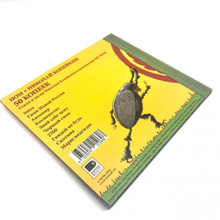 НОМ+Николай Копейкин - 50 КОПЕЕК