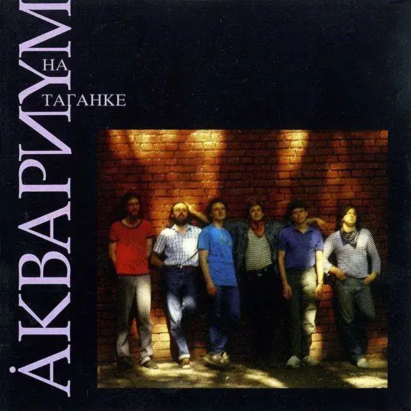 АКВАРИУМ - НА ТАГАНКЕ 