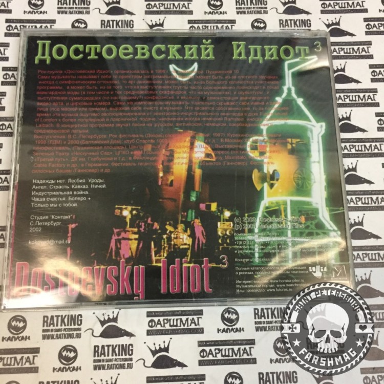 ДОСТОЕВСКИЙ ИДИОТ - ДОСТОЕВСКИЙ ИДИОТ 3