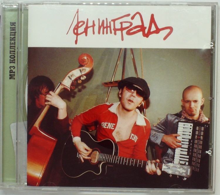 ЛЕНИНГРАД - МР3 КОЛЛЕКЦИЯ