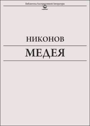 НИКОНОВ АЛЕКСЕЙ - МЕДЕЯ