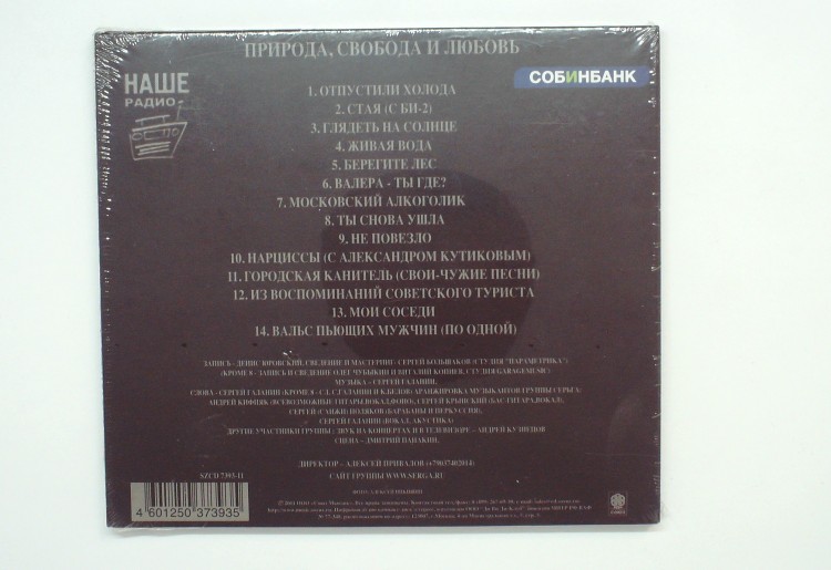 СЕРЬГА - ПРИРОДА, СВОБОДА И ЛЮБОВЬ