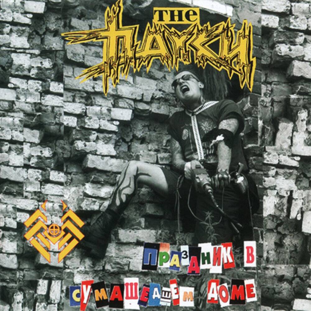 THE ПАУКИ - ПРАЗДНИК В СУМАШЕДШЕМ ДОМЕ