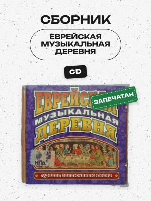 СБОРНИК (CD) - ЕВРЕЙСКАЯ МУЗЫКАЛЬНАЯ ДЕРЕВНЯ