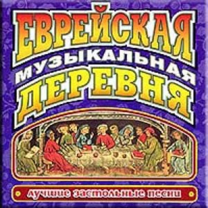 СБОРНИК (CD) - ЕВРЕЙСКАЯ МУЗЫКАЛЬНАЯ ДЕРЕВНЯ