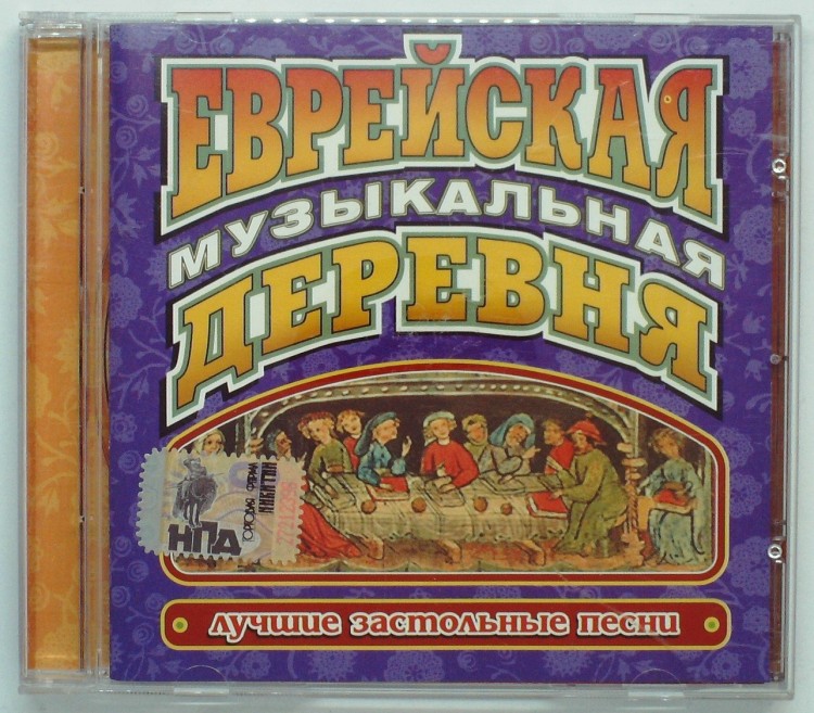 СБОРНИК (CD) - ЕВРЕЙСКАЯ МУЗЫКАЛЬНАЯ ДЕРЕВНЯ